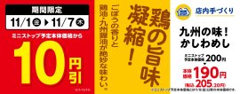 九州の味！かしわめし販促物（画像はイメージです。）