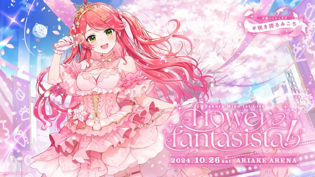 さくらみこ1st Live “flower fantasista!”のオフィシャルレポート公開！@有明アリーナ