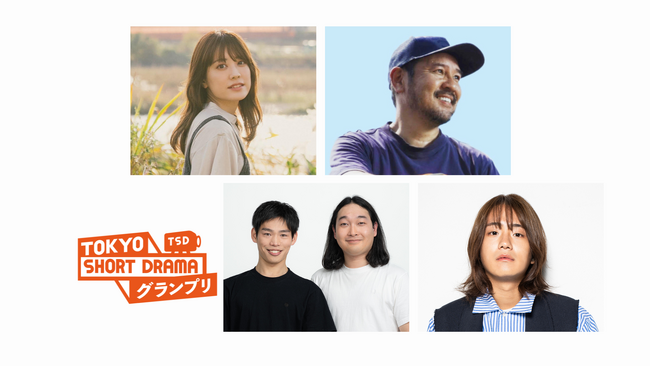 「TOKYO SHORT DRAMA グランプリ」審査員4組が決定しました!