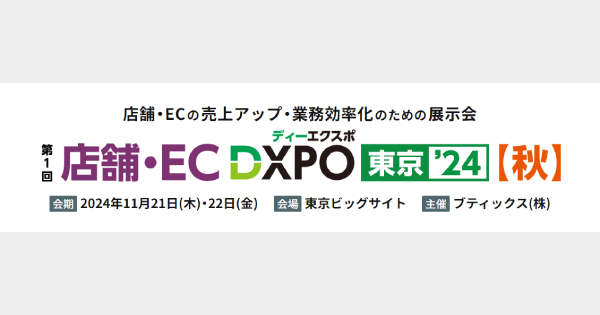 「第1回 店舗・EC DXPO東京’24【秋】」にブース出展