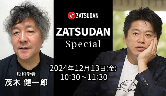 【ZATSUDAN】「堀江 貴文氏 × 茂木 健一郎氏」 オンラインイベントのお知らせ
