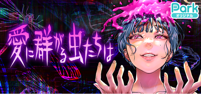 コイン配布の新連載記念キャンペーンも実施！背徳的サスペンスラブ「愛に群がる虫たちは」がマンガParkで連載開始！