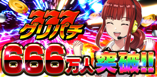 グリパチで利用者数666万人突破記念大型キャンペーン開催を発表