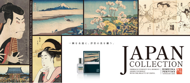 金熊香水から、「浮世絵」をテーマとした新シリーズ「KINKUMA PERFUME JAPAN COLLECTION」が発売開始！