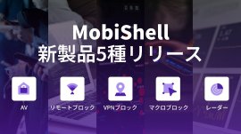 スティーリアンがMobiShellシリーズ新製品5種を発売した。