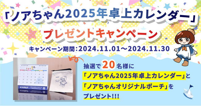 株式会社テクノア 公式キャラクター『ノアちゃん』2025年卓上カレンダー&ポーチ プレゼントキャンペーン開催！