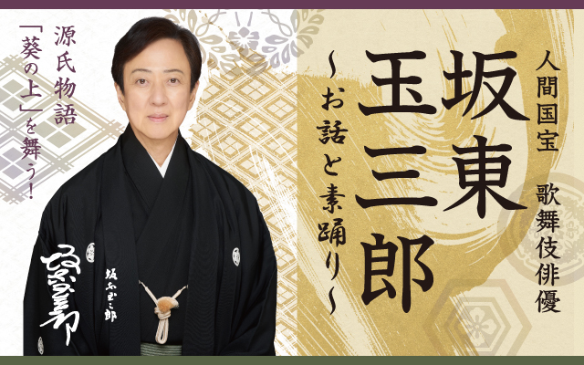 坂東玉三郎 源氏物語「葵の上」を舞う「人間国宝　歌舞伎俳優　坂東玉三郎　～お話と素踊り～」2025年3月札幌で開催！