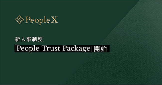 PeopleX、新人事制度「People Trust Package」開始