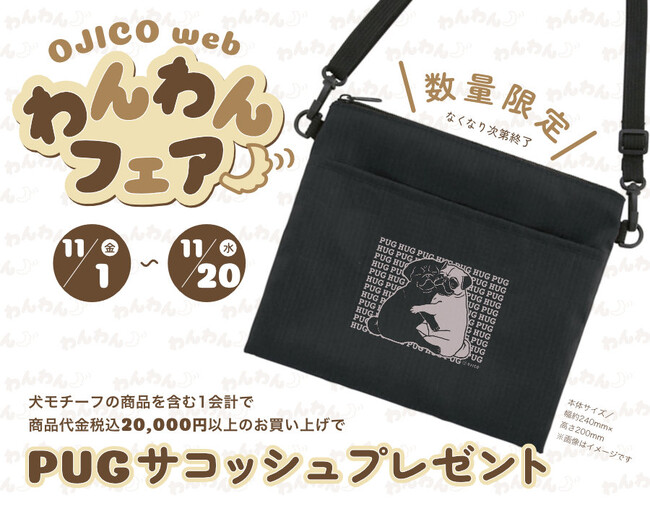 オンラインストア限定企画【OJICOwebわんわんフェア】OJICOの定番、新作犬デザインが勢揃い！