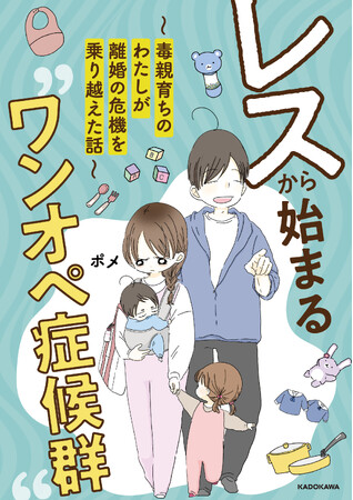 毒親育ち・ワンオペの家事育児に奮闘する妻×激務の夫の夫婦再生を描くコミックエッセイ『レスから始まる“ワンオペ症候群”』、10月31日（木）電子書籍発売！