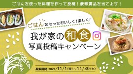 ごはんをもっとおいしく！楽しく！「我が家の和食写真投稿キャンペーン」