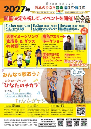 「日本のひなた宮崎 国スポ・障スポ」開催決定イベントを行います!