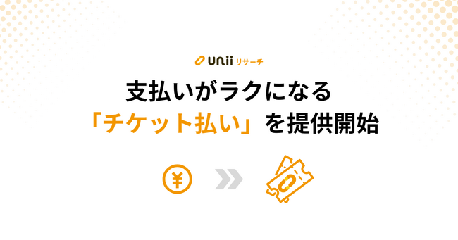 ユニーリサーチ、支払いがラクになる「チケット払い」を提供開始!