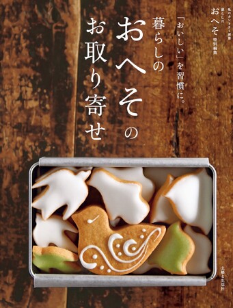 忙しい自分へ、お世話になった方へ、年末年始の贈り物に。暮らしの達人1５人のおすすめを集めた『「おいしい」を習慣に。暮らしのおへそのお取り寄せ』11/8発売