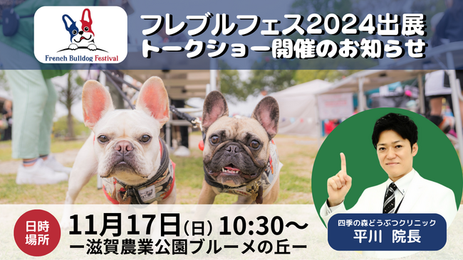 フレンチブルドッグの祭典『フレブルフェス2024』にて出展、トークショー登壇のお知らせ　犬の皮膚病治療に特化した動物病院獣医師が語る“愛犬の皮膚ケア”