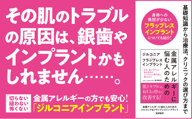金属アレルギーでもインプラントができる！『金属アレルギーに悩む人のためのジルコニア＆フラップレスインプラント』10/31発売！