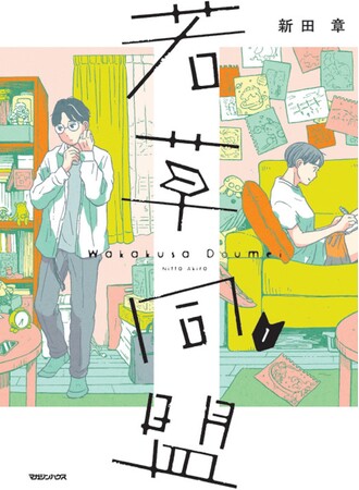 累計100万部突破『恋のツキ』作者・新田章、５年ぶり待望の新作『若草同盟』１巻発売記念サイン会開催決定！
