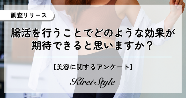 ”腸活”への意識が高い年代は◯代と判明！多くの人が期待する効果とは？