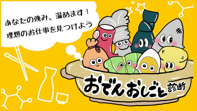 【学生キャリア支援】Almohaが「ヨミトル」を導入し、おでん×キャリア診断で自己理解を深める「おでんおしごと診断」を公開