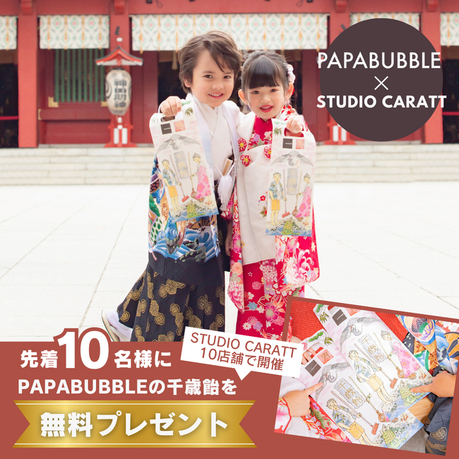 パパブブレの千歳飴がもらえる特典付き！　フォトスタジオ「スタジオキャラット」での七五三撮影で　10店舗限定キャンペーンを11月に開催