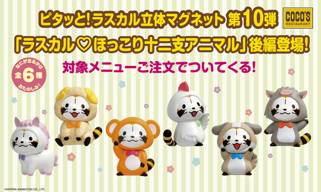 【ココス】対象メニューに、もれなくついてくる！「ラスカル立体マグネット　第１０弾」が登場！