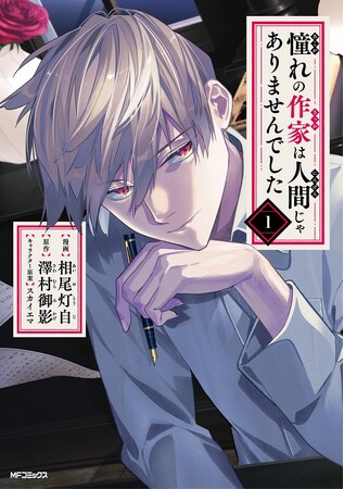 【CV.中村悠一＆本渡楓】吸血鬼×新米編集が怪事件の解決に挑む『憧れの作家は人間じゃありませんでした』PVを公開！　コミックス1巻好評発売中!!