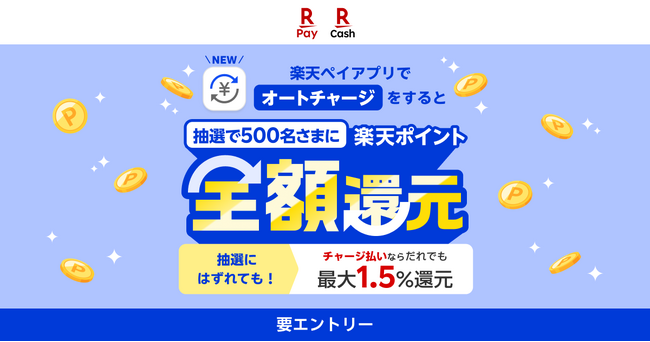 「楽天ペイ」、オートチャージ機能を利用すると抽選で全額還元キャンペーンを実施