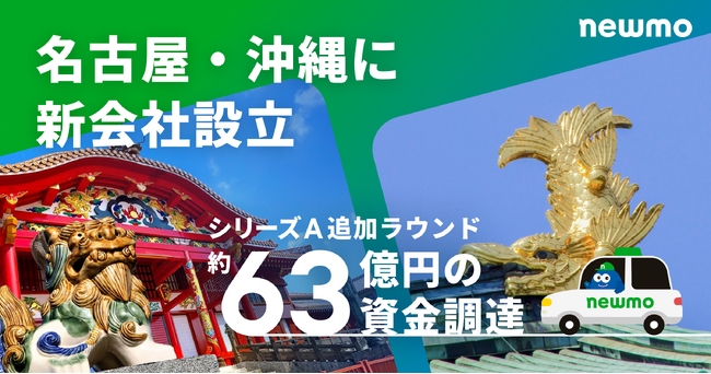 newmo、シリーズA追加ラウンドで約63億円の資金調達を実施。名古屋で「newmo東海」、沖縄で「newmo沖縄」新会社を設立