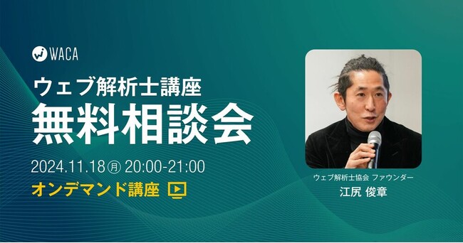 すきま時間に自分のペースで学習、実務で生かせる資格【ウェブ解析士のオンデマンド講座 11/18（月）無料相談会】