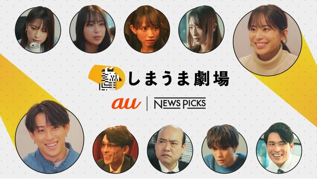 KDDIとNewsPicks、縦型ショートドラマアカウント「しまうま劇場」でビジネスショートドラマ「ビズドラ」配信開始