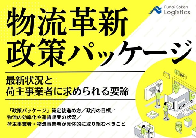 【無料ダウンロード】「物流革新政策パッケージの最新状況と荷主事業者に求められる要諦」を公開しました｜船井総研ロジ株式会社