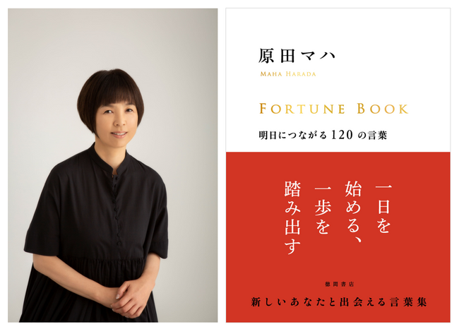 【京都 蔦屋書店】明日につながる120の言葉を集めた原田マハの新刊『FORTUNE BOOK』の刊行記念トークイベントを11月17日（日）に開催。