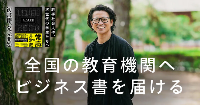 【11月1日は「本の日」】 “学生の読書推進・将来を考える機会創出”を目指し、『仕事の教科書 レベルゼロ』の寄贈プロジェクトを実施中。