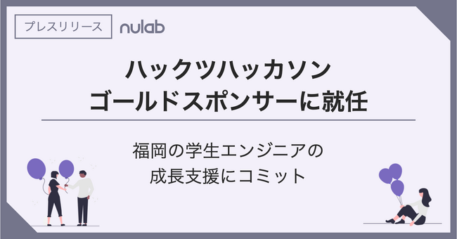 ヌーラボ、福岡を中心に学生向けに展開されている「ハックツハッカソン」のゴールドスポンサーに就任