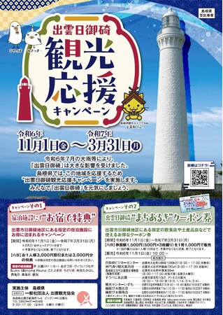 出雲日御碕”観光応援”キャンペーン実施します！