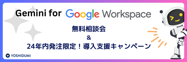 Google Workspace ユーザー様限定 Gemini 相談会＆導入支援キャンペーンのご案内
