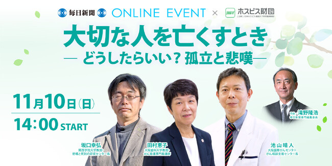 毎日新聞×ホスピス財団「大切な人を亡くすとき―どうしたらいい？孤立と悲嘆―」11月10日（日）開催！
