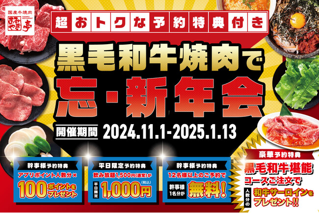 【あみやき亭(関東)】事前予約で黒毛和牛サーロインがもらえる超おトクな特典もある『黒毛和牛焼肉で忘・新年会』コースの予約スタート！！