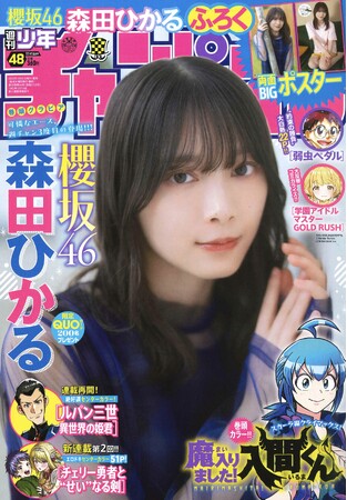 10月31日（木）発売「週刊少年チャンピオン」48号の表紙＆巻頭グラビアは櫻坂46の森田ひかるちゃん(ハート) 両面BIGポスターが付録としてつくほか、限定QUOカード200名プレゼント企画も！