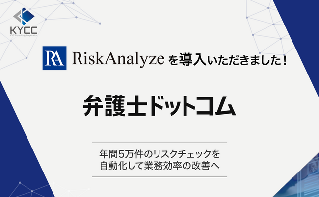 弁護士ドットコムが、反社・コンプラチェックツール「RiskAnalyze」を導入