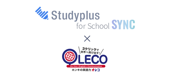 教育機関向けコミュニケーションプラットフォーム「Studyplus for School」、スタディラボのオンライン英会話「OLECO」とのデータ連携を正式に開始