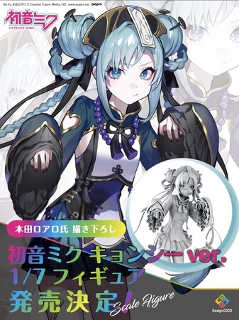 本田ロアロ氏 描き下ろし!『初音ミク キョンシーver. 1/7スケールフィギュア』発売決定!