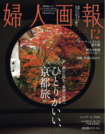 静かに味わう秘密の場所へ 「ひとりがいい、京都旅」特集『婦人画報』12月号（11月1日発売)