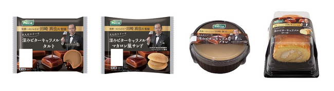 ソムリエ 田崎真也氏監修「ほろ苦いビターな大人のスイーツ」4品を11月1日より発売