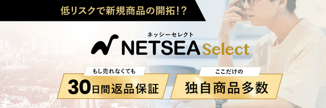30日間返品保証、メーカー直の独自商品を仕入れ　会員制BtoBモール「NETSEA Select」リリース