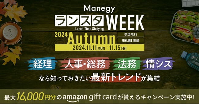【累計視聴者数61,000人突破！】管理部門向けオンラインイベント『ManegyランスタWEEK-2024 Autumn-』開催のお知らせ