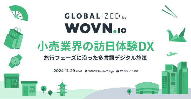 WOVN、小売業界の訪日体験 DX をテーマに「GLOBALIZED」開催!旅行フェーズに沿った多言語デジタル施策とは