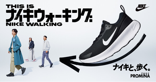 毎日のマイクロアクションの最適解！反りあがったソールで気軽なウォーキングをサポートするスニーカー “NIKE PROMINA” 新登場