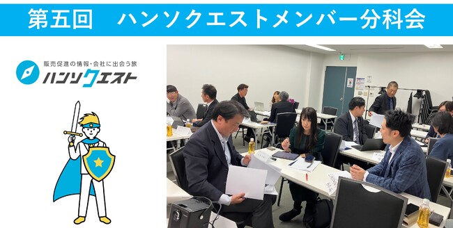 【開催レポート】販促特化型マッチングサイト「ハンソクエスト」第五回ハンソクエストメンバー分科会を開催