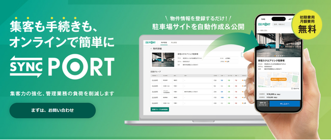 【駐車場のデジタル化が加速】月極駐車場の申込・契約サービス『SYNC PORT』サービス開始